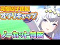 【ウマ娘】因子周回オグリキャップ育成ノーカット。最低限のレース出走周回。【プリティーダービー/URAファイナルズ/育成/因子厳選/因子周回】