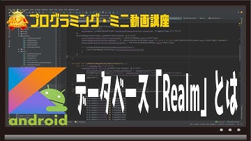 [Android]データベースRealmとは〜初心者向けiOS/Androidスマホアプリプログラミング講座(Flutter/Kotlin/Java)-みんプロ式