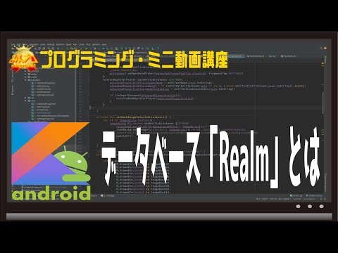 [Android]データベースRealmとは〜初心者向けiOS/Androidスマホアプリプログラミング講座(Flutter/Kotlin/Java)-みんプロ式