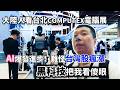 被台灣AI發展震撼，東北人看台灣COMPUTEX｜世貿館｜台北國際電腦展 ｜黑科技｜物理AI｜股票｜電子書｜機器人