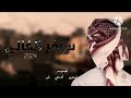 شيلة حزينه سافر الغالي وزاد الشوق له      شيلات جديده      دندنها