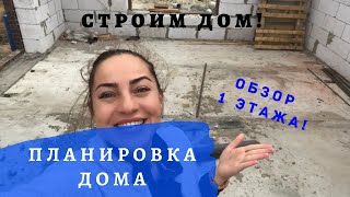 Строим дом/Планировка дома/Фишка в нашем доме/Какой дом строить/Обзор 1 этажа