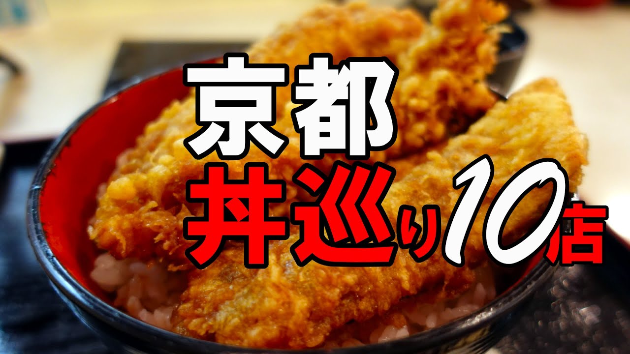 【京都グルメ】京都の丼　おすすめ１０店・１０品