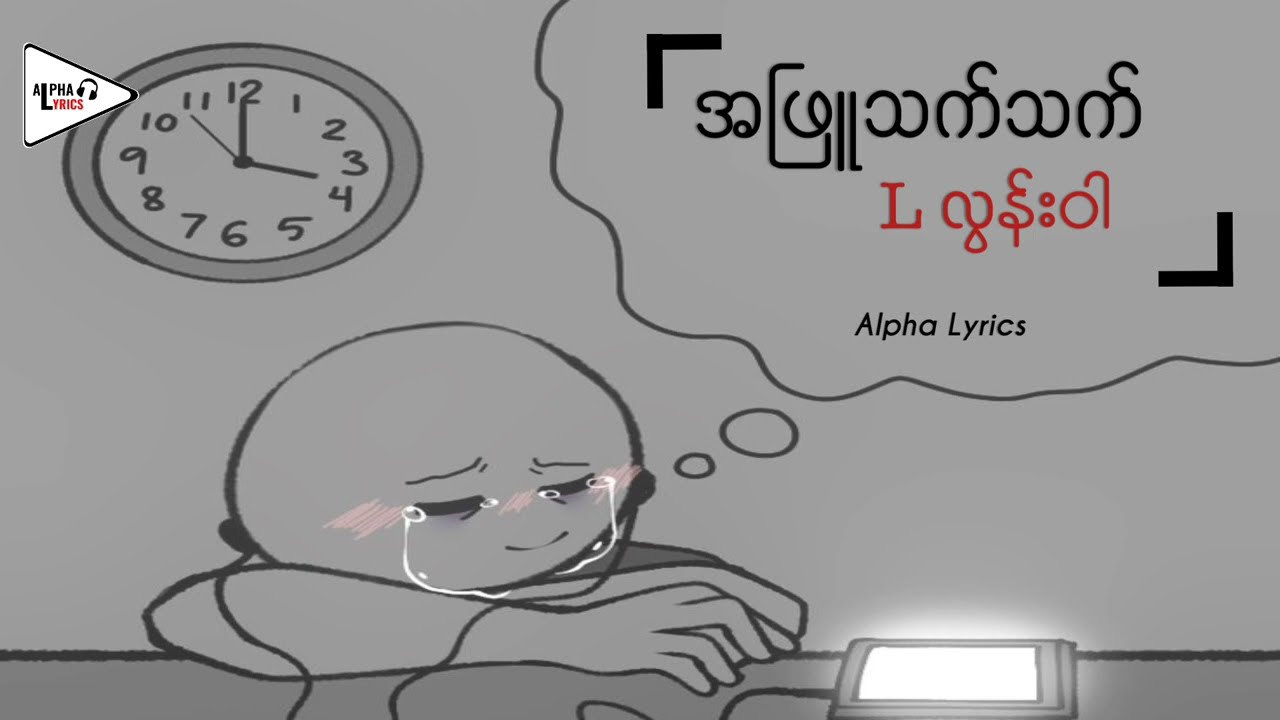 အဖြူသက်သက် // L လွန်းဝါ ( Lyric Video )