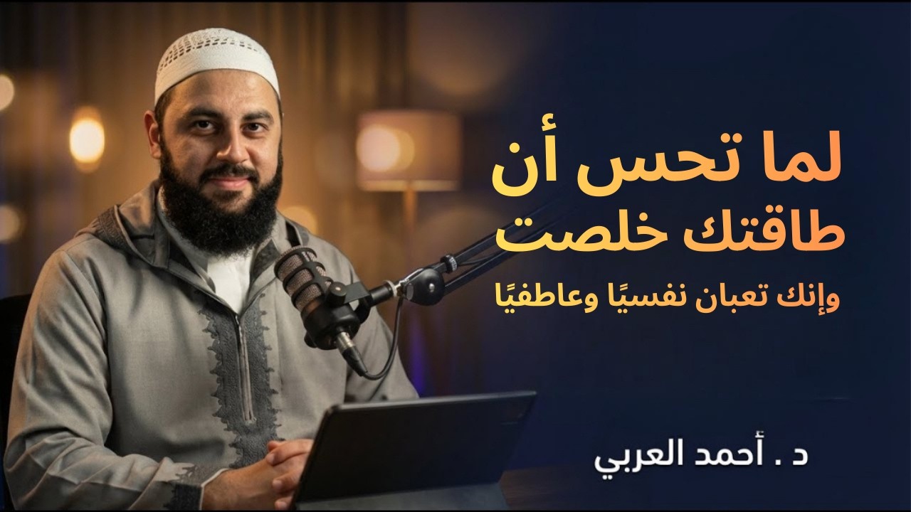 لما تحس أن طاقتك خلصت وإنك تعبان نفسياً و عاطفياً ضع سماعتك واستمع لهذه الموعظة د . أحمد العربي
