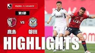 鹿島アントラーズvsジュビロ磐田 J1リーグ 第5節