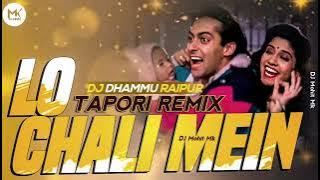 Lo Chali Mein Apne Devar Ki Barat Leke Dj Song | DJ Dhammu Raipur | Wadding Remix Song | DJ Mohit Mk