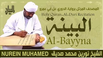 الشيخ نورين محمد صديق سورة البينة  Sheikh || Nourin Mohamed Siddig ||Surah Al-Bayyna