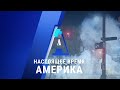 «Настоящее время. Америка» – 20 июля 2020