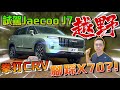 試駕JAECOO J7｜拳打CRV，腳踩X70？！越野性能強勁又不失豪華氣派！⚠️（Multilingual CC Subtitles ）