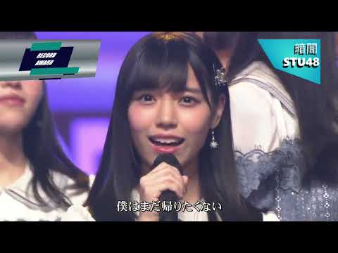 【STU48】 暗闇（2018.12.30）