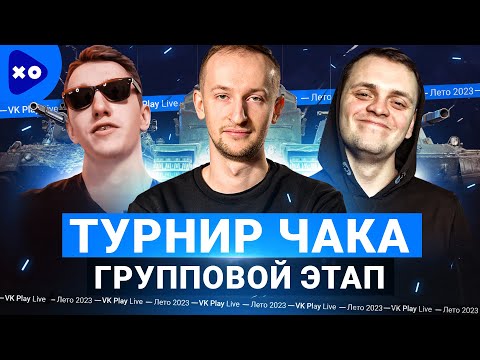 Видео: Турнир Чака 2023 на VK Play Live ● Команда "Полевые мыши профессора" ● Групповой этап