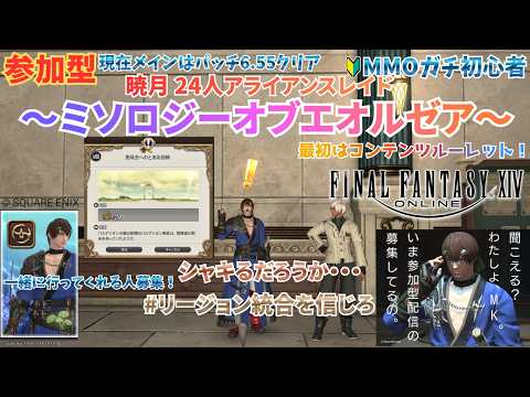 【FF14/参加型/暁月アライアンス】　ミソロジーオブエオルゼア行きます！ぜひ皆さん参加お願いします～！  FF14プレイ159日目 FINAL FANTASY XIV 初心者【初見】※ネタバレ注意※