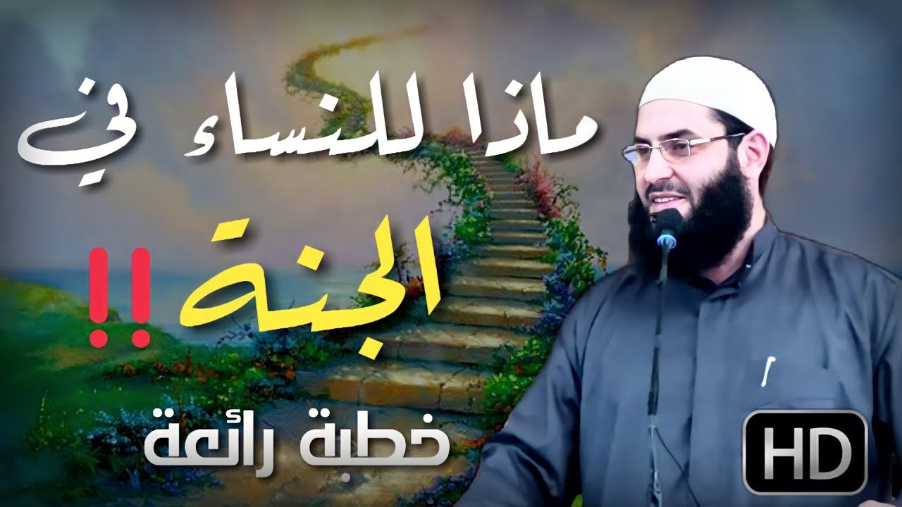 (ماذا للنساء في الجنة )وهناك تحذير اخر الخطبة للنساء @ خطبة رائعة🖍اسمعوها لزوجاتكم وبناتكم  وأخواتكم