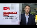 Телемарафон | Випуск ТСН 16:00 за 6 червня 2022 року