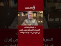 الدبلوماسي السابق د. هشام حمدان: الضربات الأمريكية جنوبي إيران لن تؤثر على مسار المفاوضات
