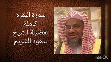 سورة البقرة الشيخ سعود الشريم بدون اعلانات #قرآن #سورة_البقرة #سعود_الشريم #الشيخ #quran #surah