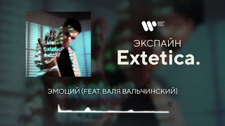 Экспайн - Эмоций (feat. Валя Вальчинский) [Official Audio]