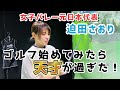 【日本代表】バレーの迫田さおりゴルフを始める!!トップアスリートの感性に驚かされまくる!!バレーボールから考えるゴルフ!