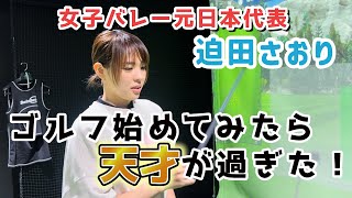 【日本代表】バレーの迫田さおりゴルフを始めるトップアスリートの感性に驚かされまくるバレーボールから考えるゴルフ