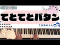 てとてとパタン 【保育】【ピアノ】