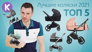 ТОП 5 детских колясок. Лучшие коляски 2021 года - Anex, BabyStyle, Espiro, Roan, Adamex, X-lander