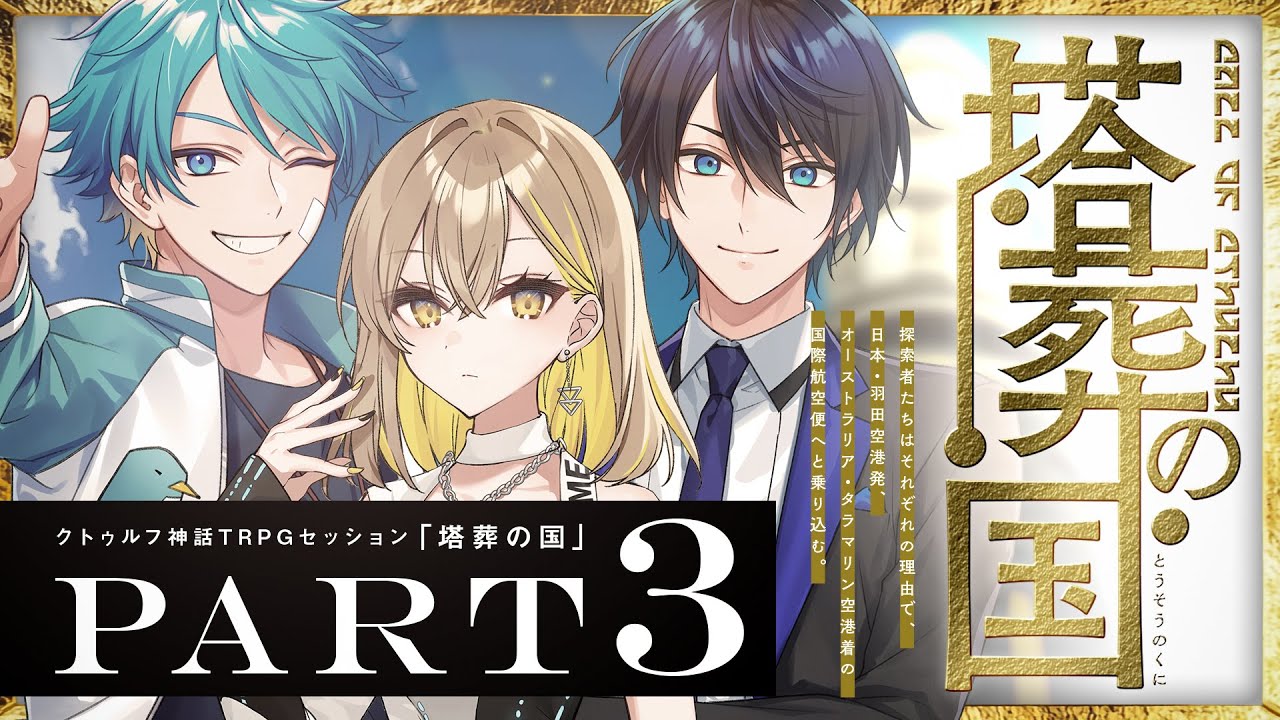 【クトゥルフ神話TRPG】塔葬の国 Part3 / PL:水凪自由、棗いつき、しぐれなお【
