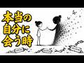 「もう誰もいない…」そう感じた時こそ運命が動き出す|孤独・シャドウワーク・個性化をユング心理学で徹底解説【人生好転】