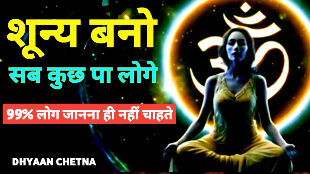 शून्य बनो – सब कुछ पा लोगे | 99 % लोग तो जानना ही नहीं चाहते  | #DhyaanChetna