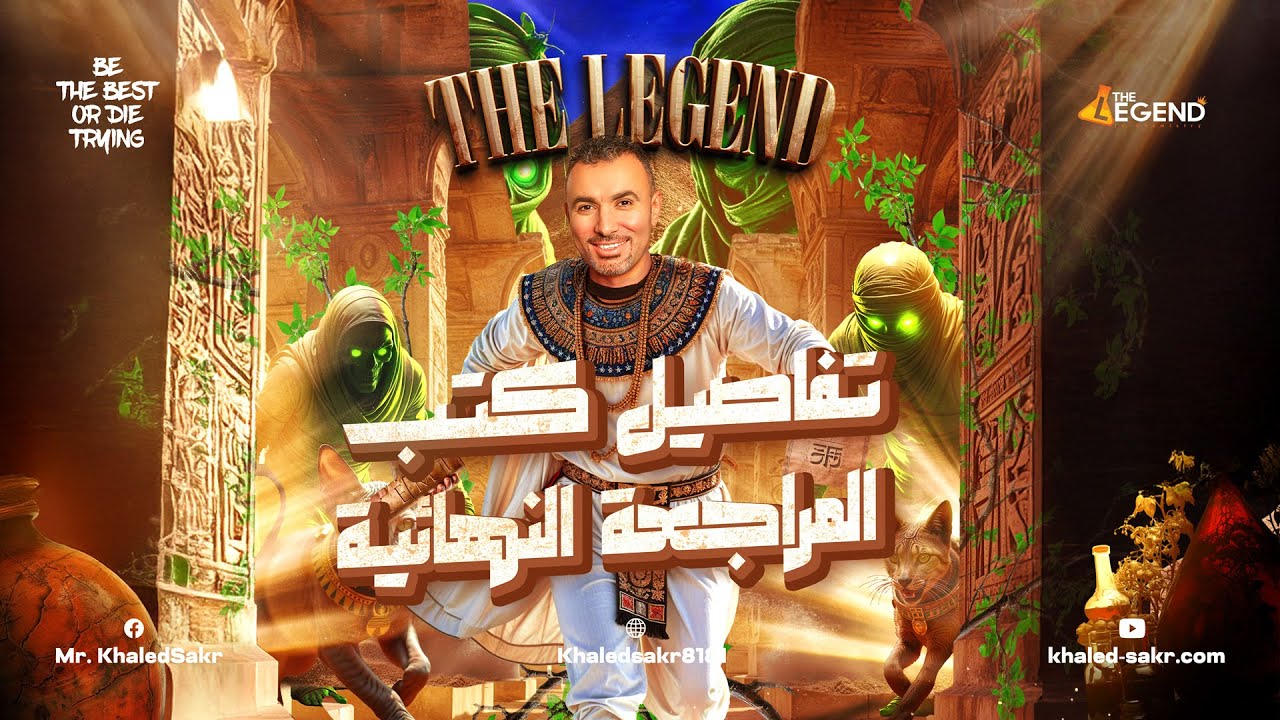 كل اللي محتاجه قبل الامتحان في باكيدچ واحد 💥 | متفوتش الكارت الذهبي! 😱 | مستر خالد صقر 2025