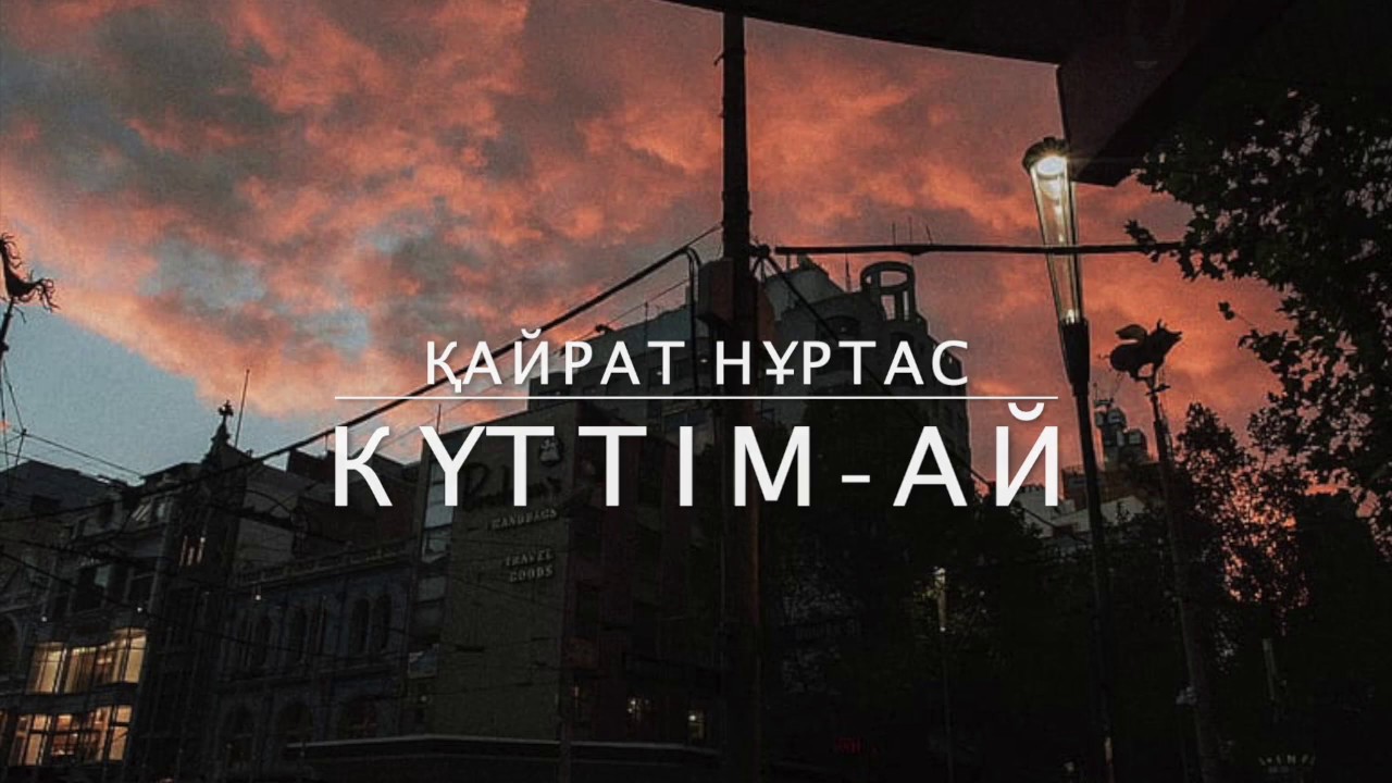 ⁣Қайрат Нұртас - Күттім-ай (Lyrics)