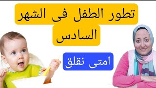 تطور الطفل فى الشهر السادس بعد الولادة | امتى نقلق | Newborn baby month 6