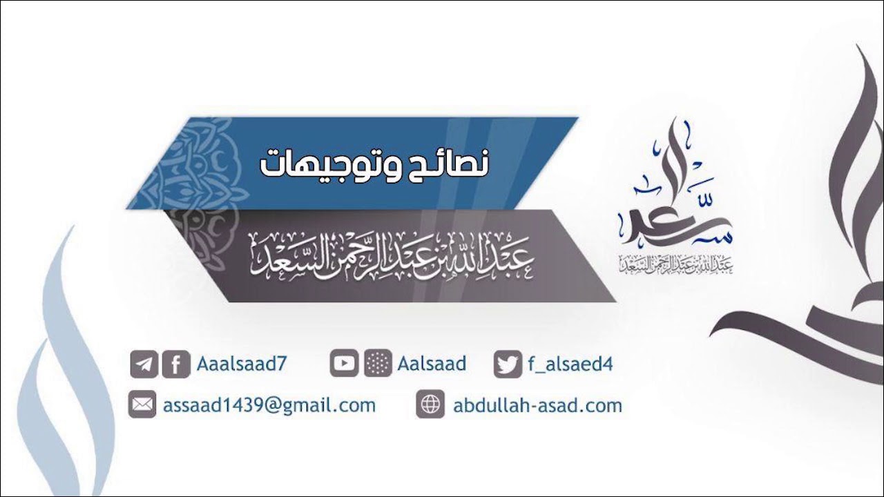 أسئلة محاضرة نصائح وتوجيهات | الشيخ عبد الله السعد