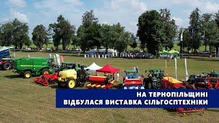 На Тернопільщині відбулася виставка сільгосптехніки