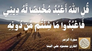 039 محمود على البنا - سورة الزمر