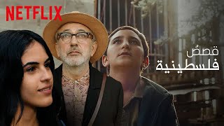 مجموعة قصصٌ فلسطينية | ٣٢ فيلماً فلسطينياً على نتفليكس