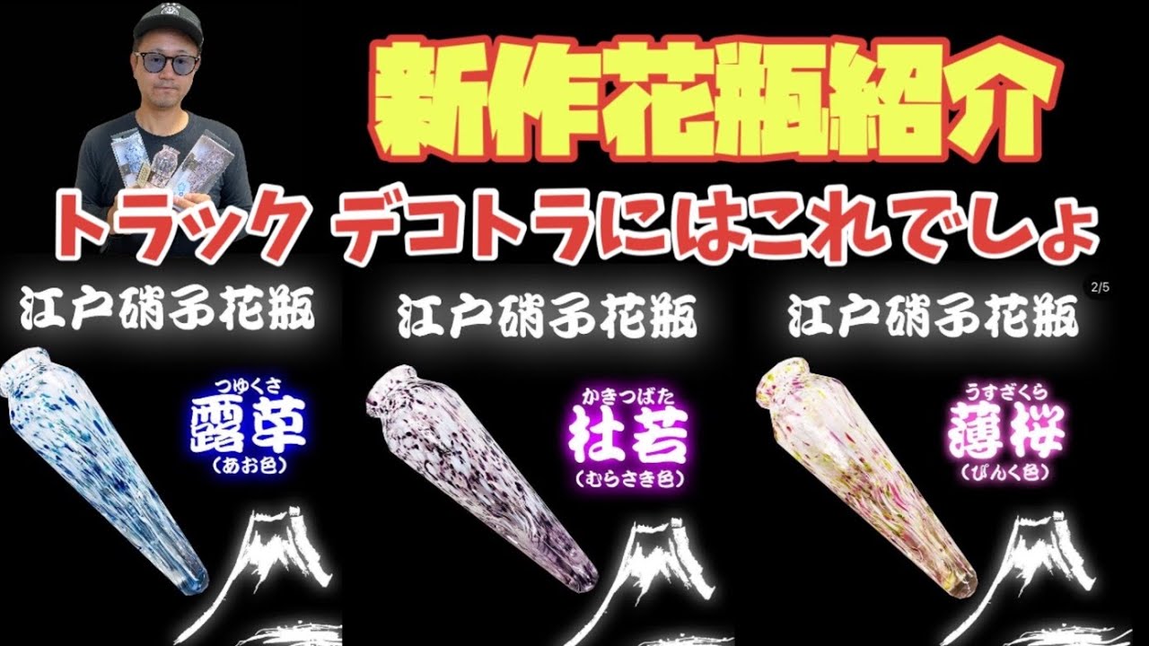 デコトラ 新作 江戸硝子花瓶 高野自動車 開封レビュー トラックパーツ レトロ Youtube
