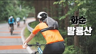 화순 발룡산 쌍봉사 | 가볍게 라이딩! (2024.5.26.) - 광주하나MTB