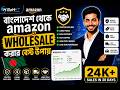 বাংলাদেশ থেকে Amazon wholesale করার বেস্ট উপায় | Amazon FBA course 2026