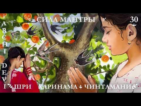 30 | Арчи деви | Сила мантры | Шри Харинама Чинтамани - YouTube