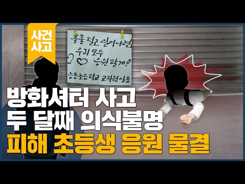 &amp;quot;<strong>방화셔터</strong> 피해 초등생 돕자&amp;quot;, &amp;quot;깨어나라&amp;quot;