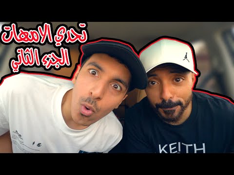 فاجأنا آمهاتنا و أخذنا من طبخهم وأكلنا بالسيارة الجزء الثاني