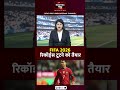 FIFA World Cup 2026 में टूटेंगे बड़े रिकॉर्ड! | Messi, Ronaldo, Mbappe रचेंगे नया इतिहास?