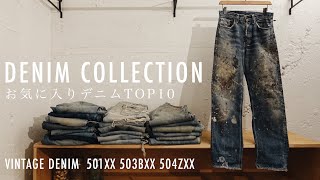 お気に入りのジーンズTOP10/ヴィンテージデニムコレクション&RRL【 503BXX 】【 504ZXX 】