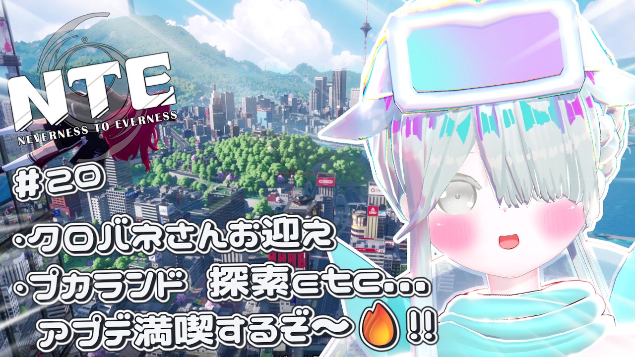 【NTE】#20 クロバネさんお迎え&新エリア プカランド探索etc...アプデ満喫するぞ~🔥!! #みるくはいしんちゅー #Vtuber #NTE: Neverness to Everness