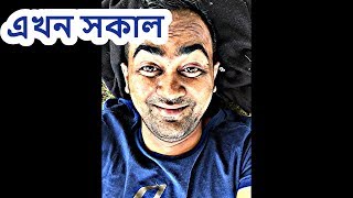 এখন সকাল- মৌসুমী ভৌমিক