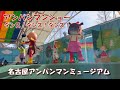【アンパンマンショー】アンパンマンがおどるよ♪名古屋アンパンマンミュージアム