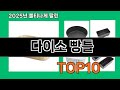 다이소 빵틀 쿠팡 전문가 추천 TOP10 - 데이터가 증명한 선택
