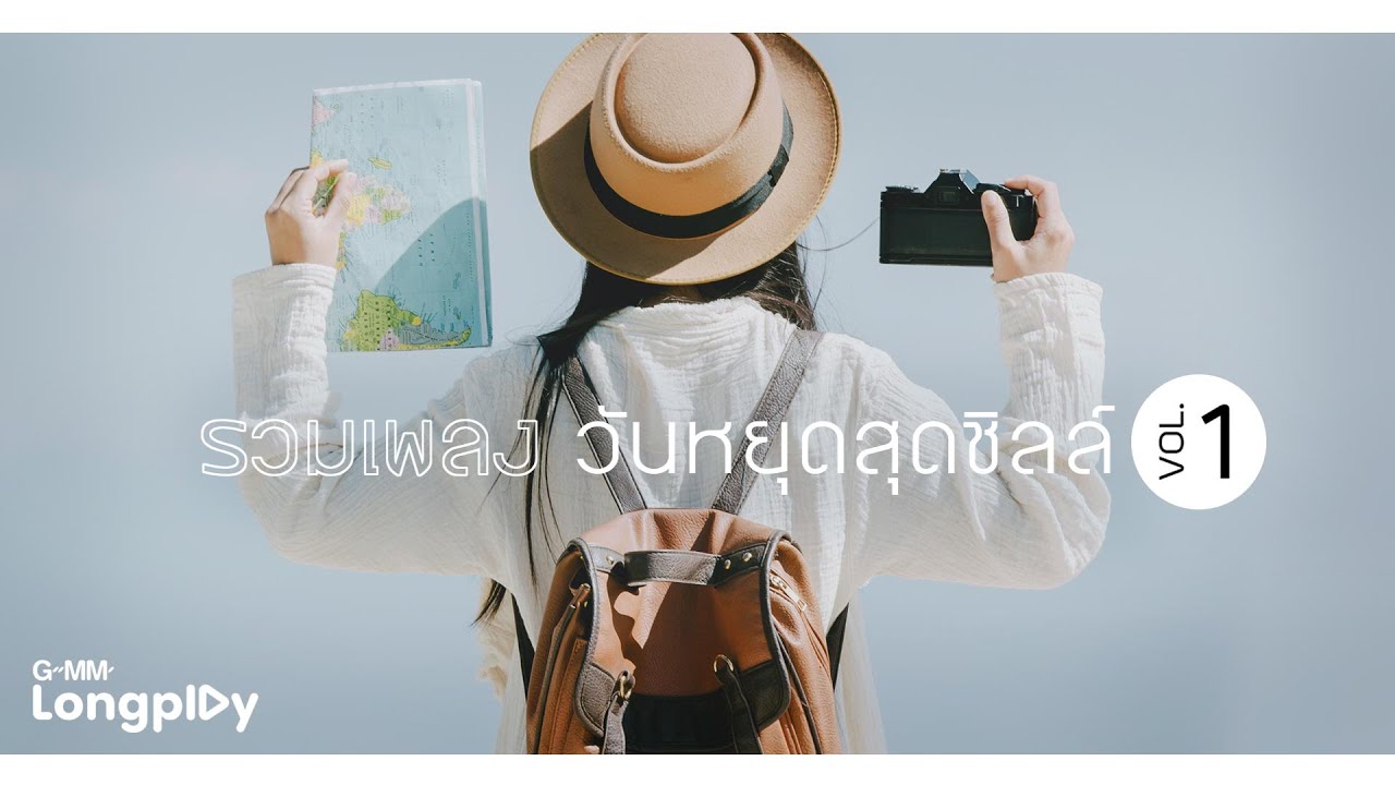 รวมเพลง วันหยุดสุดชิลล์ 1 | อีกนานไหม NUM KALA, ริบบิ้นเลิฟคัลเลอร์แบล็ค PALMY feat.สิงโต นำโชค