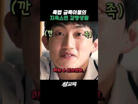 촉법금쪽이들의 지옥스런 감빵생활🤪 #드라마쇼츠 #참교육 #김무열 #이성민 #피오 #표지훈 #웹드라마
